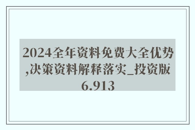 2025年全年资料免费大全详细解答、解释与落实